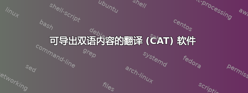 可导出双语内容的翻译 (CAT) 软件