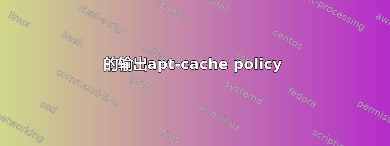 的输出apt-cache policy