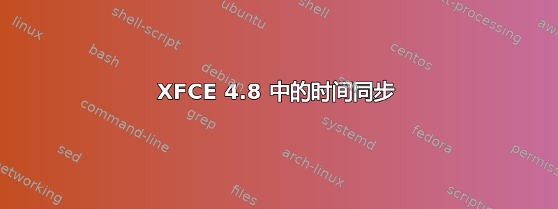 XFCE 4.8 中的时间同步