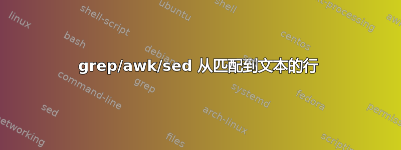 grep/awk/sed 从匹配到文本的行