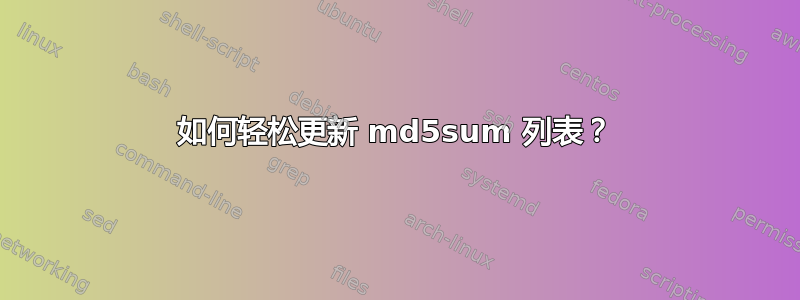 如何轻松更新 md5sum 列表？