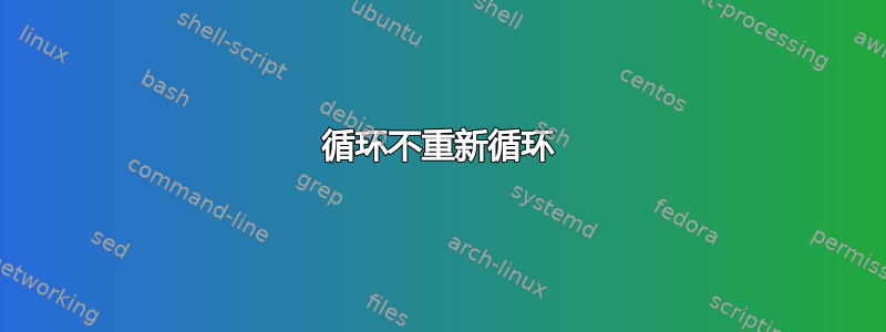 循环不重新循环