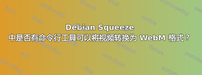 Debian Squeeze 中是否有命令行工具可以将视频转换为 WebM 格式？