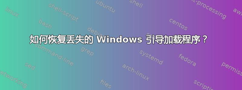 如何恢复丢失的 Windows 引导加载程序？