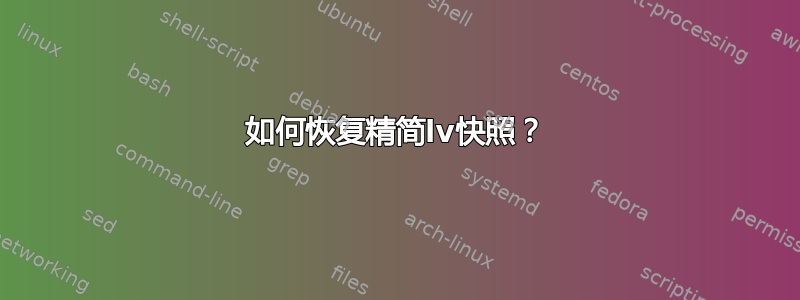 如何恢复精简lv快照？