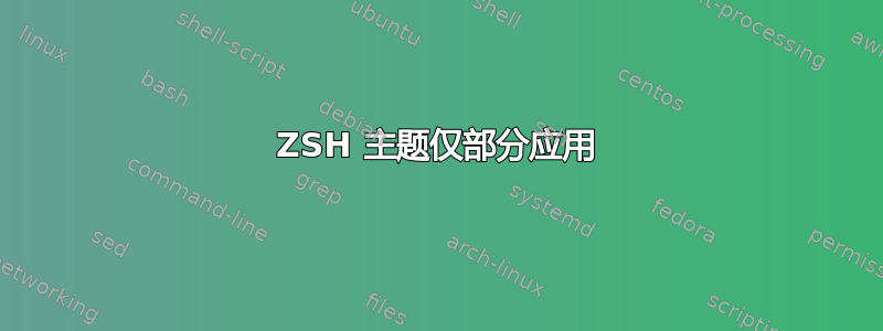 ZSH 主题仅部分应用