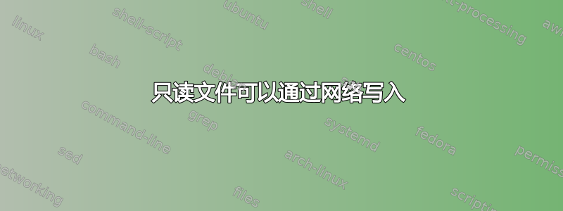 只读文件可以通过网络写入