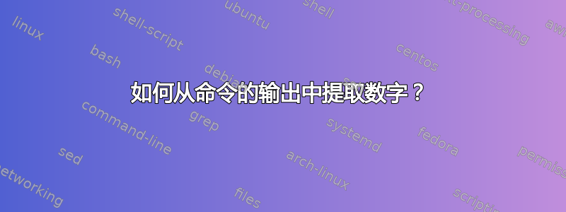 如何从命令的输出中提取数字？