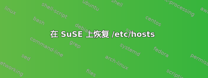 在 SuSE 上恢复 /etc/hosts