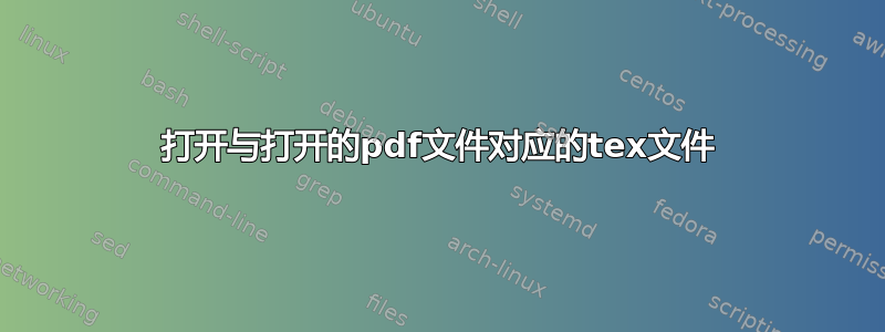 打开与打开的pdf文件对应的tex文件