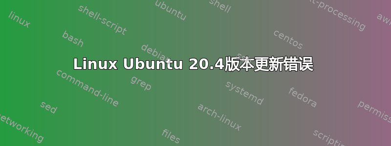 Linux Ubuntu 20.4版本更新错误