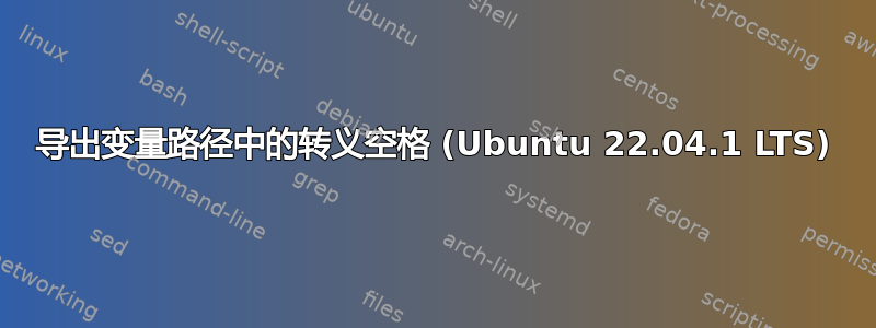 导出变量路径中的转义空格 (Ubuntu 22.04.1 LTS)