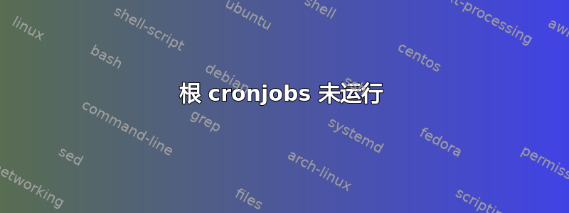 根 cronjobs 未运行