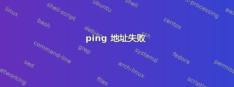 ping 地址失败