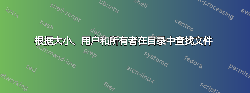 根据大小、用户和所有者在目录中查找文件