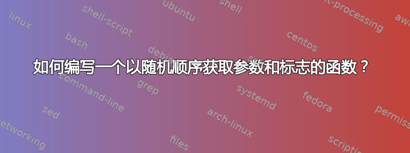 如何编写一个以随机顺序获取参数和标志的函数？