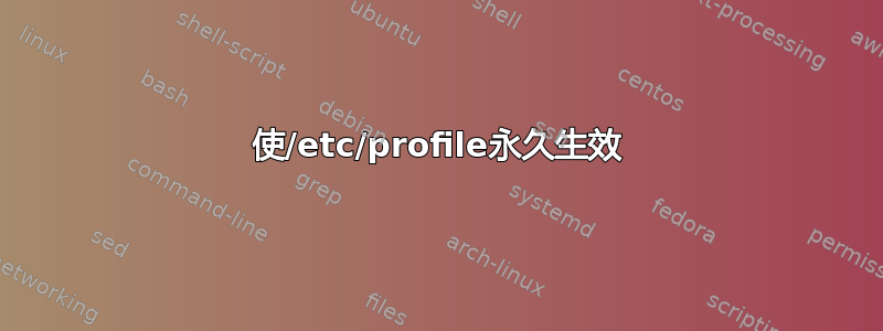 使/etc/profile永久生效