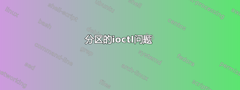 分区的ioctl问题