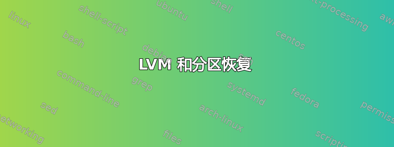 LVM 和分区恢复