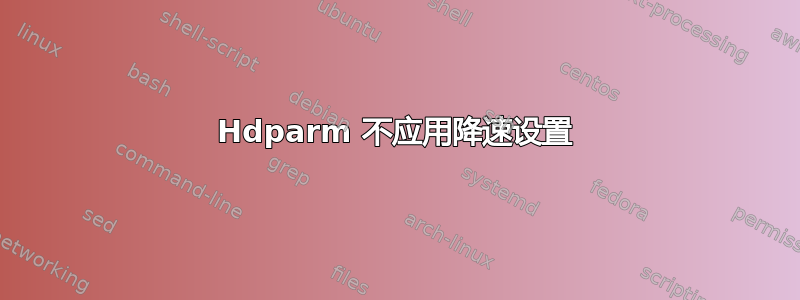 Hdparm 不应用降速设置