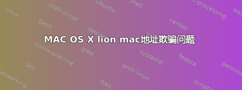 MAC OS X lion mac地址欺骗问题