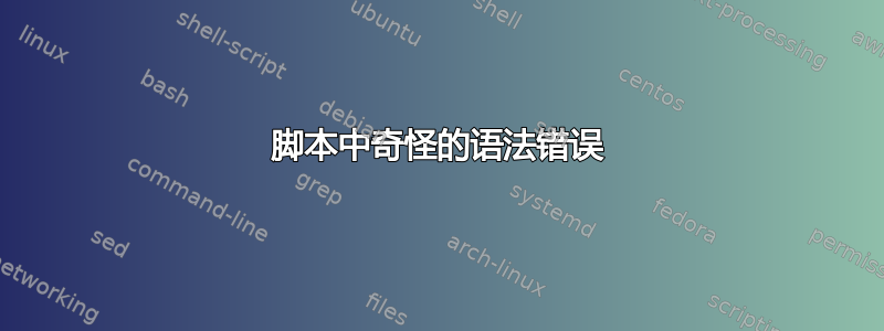 脚本中奇怪的语法错误