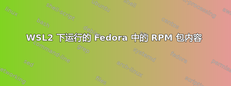 WSL2 下运行的 Fedora 中的 RPM 包内容