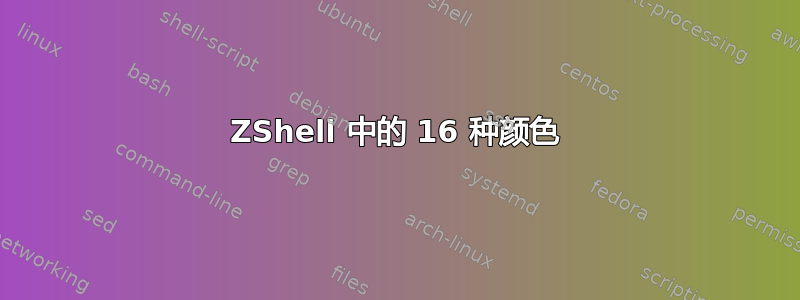 ZShell 中的 16 种颜色