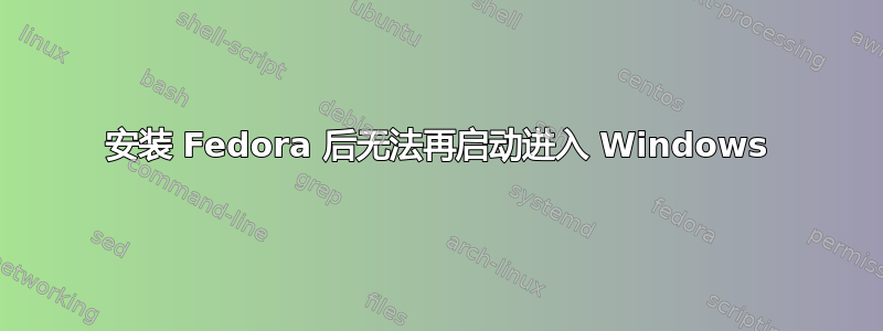 安装 Fedora 后无法再启动进入 Windows