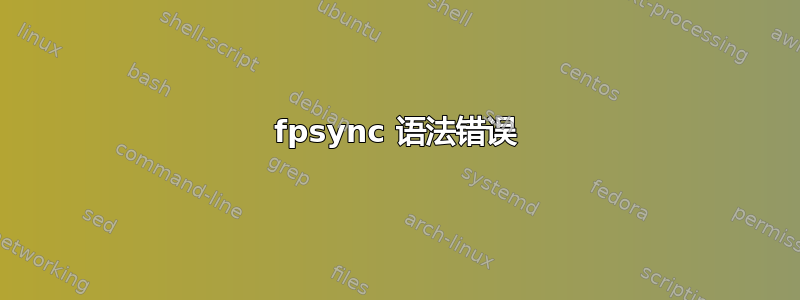 fpsync 语法错误