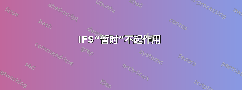 IFS“暂时”不起作用