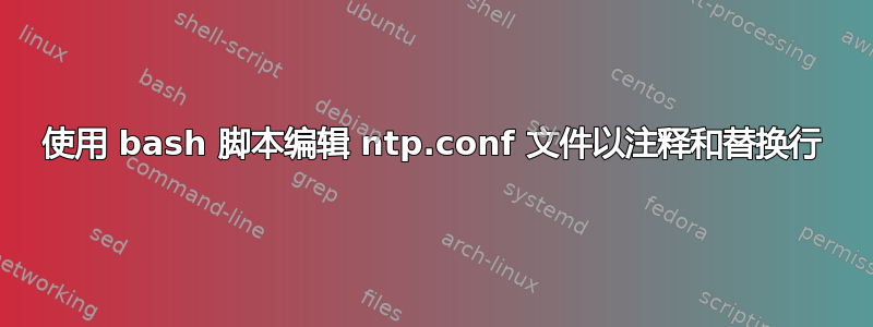 使用 bash 脚本编辑 ntp.conf 文件以注释和替换行