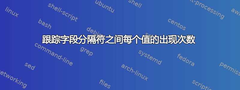 跟踪字段分隔符之间每个值的出现次数