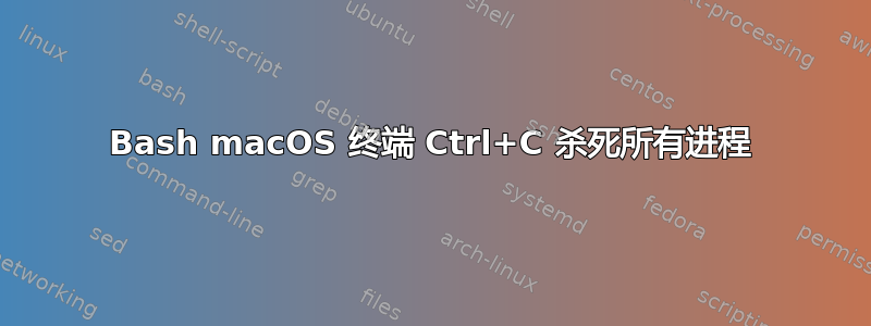 Bash macOS 终端 Ctrl+C 杀死所有进程