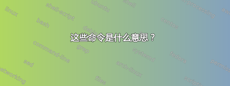 这些命令是什么意思？