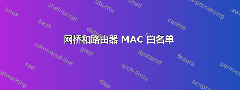 网桥和路由器 MAC 白名单