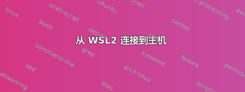 从 WSL2 连接到主机