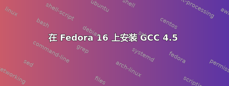 在 Fedora 16 上安装 GCC 4.5