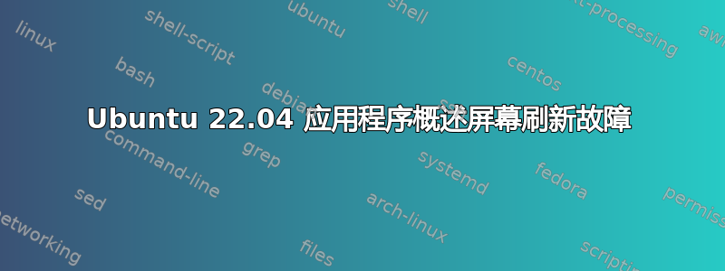 Ubuntu 22.04 应用程序概述屏幕刷新故障