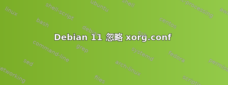 Debian 11 忽略 xorg.conf