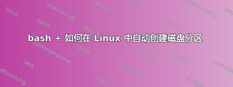 bash + 如何在 Linux 中自动创建磁盘分区