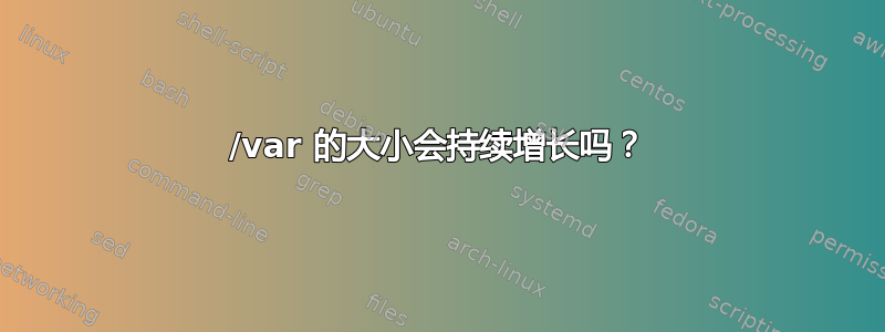 /var 的大小会持续增长吗？