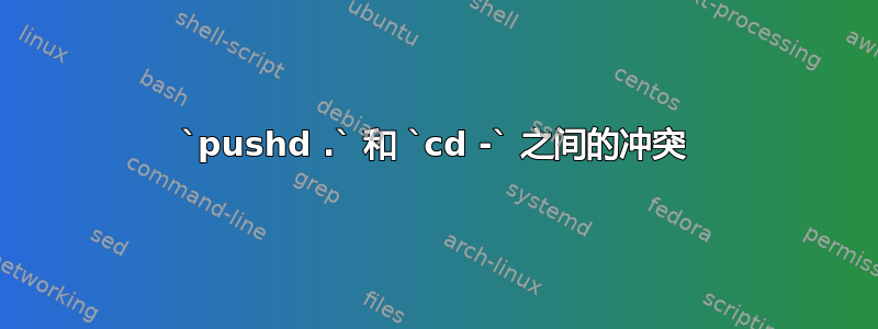 `pushd .` 和 `cd -` 之间的冲突