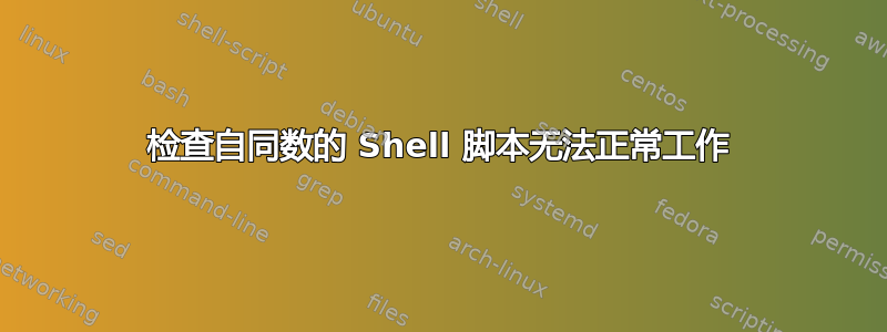 检查自同数的 Shell 脚本无法正常工作