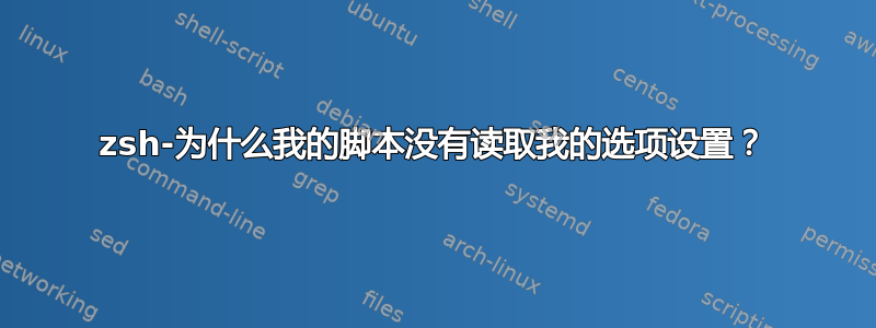 zsh-为什么我的脚本没有读取我的选项设置？