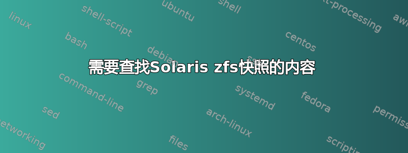 需要查找Solaris zfs快照的内容