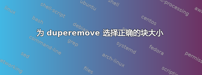 为 duperemove 选择正确的块大小