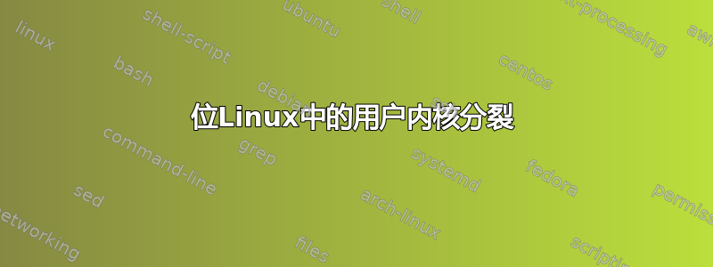 64位Linux中的用户内核分裂