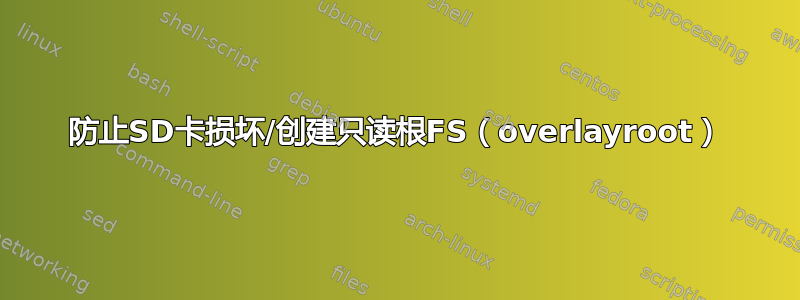 防止SD卡损坏/创建只读根FS（overlayroot）