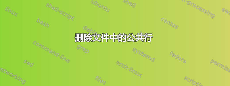 删除文件中的公共行